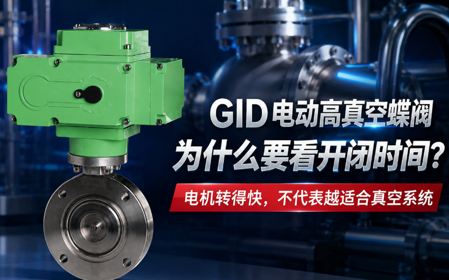 GID电动高真空蝶阀2.png