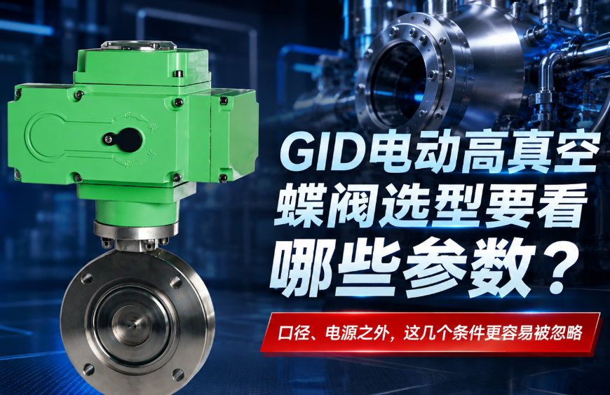 GID电动高真空蝶阀.png