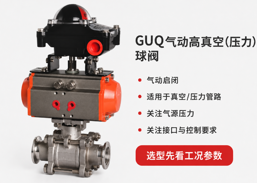 GUQ气动高真空（压力）球阀3.png